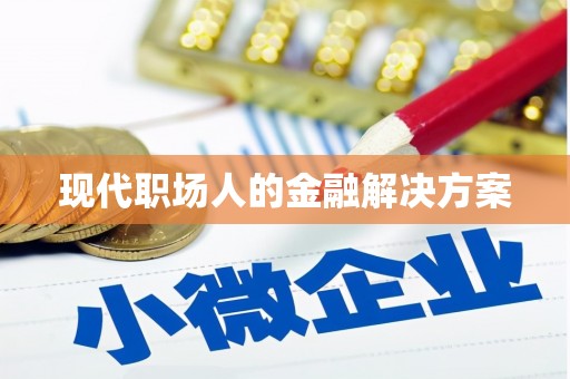 双溪现代职场人的金融解决方案