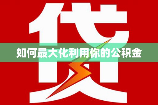 双溪如何最大化利用你的公积金