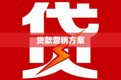 双溪贷款营销方案