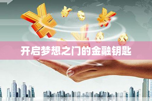 双溪开启梦想之门的金融钥匙