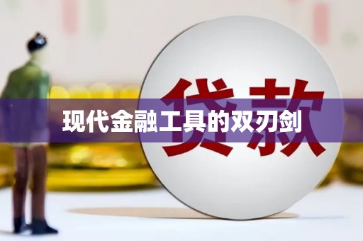 双溪现代金融工具的双刃剑