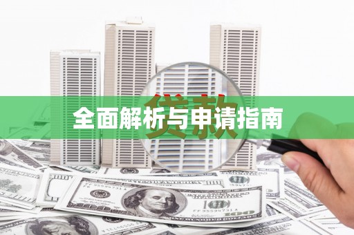 双溪全面解析与申请指南
