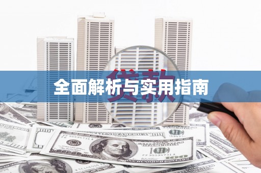 双溪全面解析与实用指南