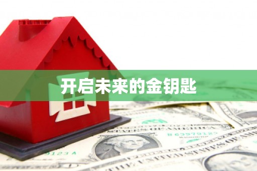 双溪开启未来的金钥匙