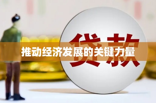 双溪推动经济发展的关键力量
