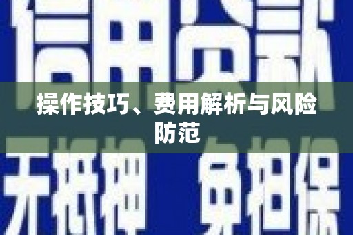 双溪操作技巧、费用解析与风险防范