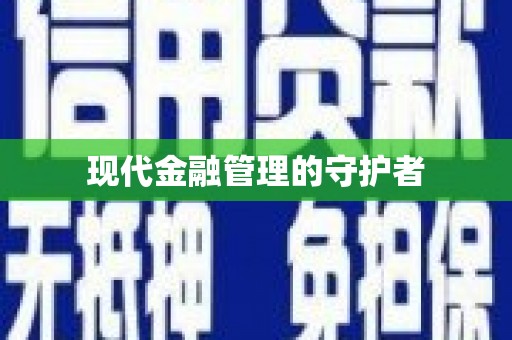 双溪现代金融管理的守护者