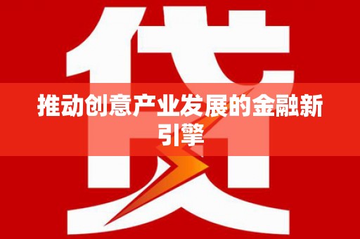 双溪推动创意产业发展的金融新引擎