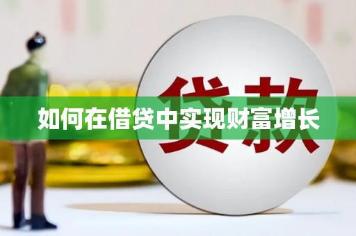 双溪如何在借贷中实现财富增长