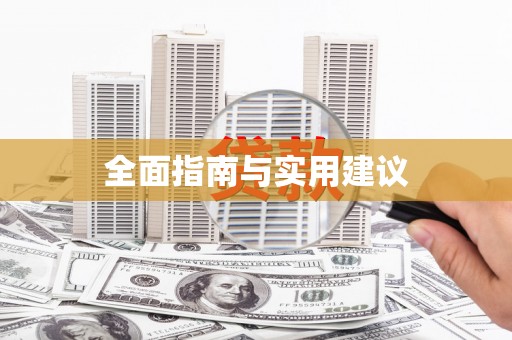 双溪全面指南与实用建议
