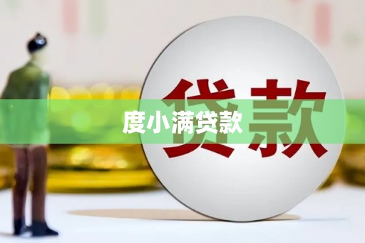 双溪度小满贷款