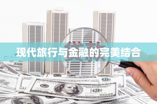 双溪现代旅行与金融的完美结合