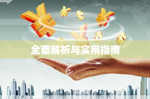 双溪全面解析与实用指南