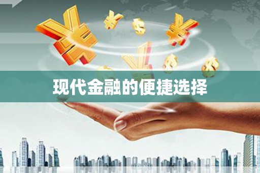 双溪现代金融的便捷选择