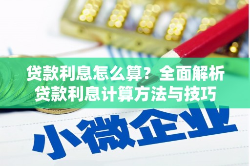 双溪贷款利息怎么算？全面解析贷款利息计算方法与技巧