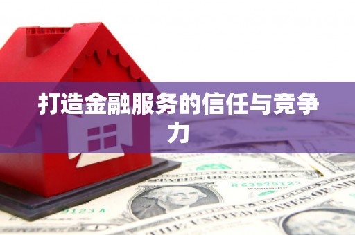 双溪打造金融服务的信任与竞争力