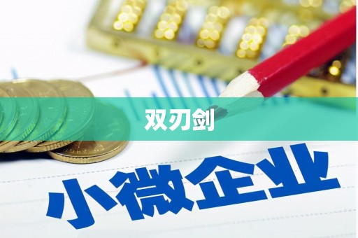 双溪双刃剑