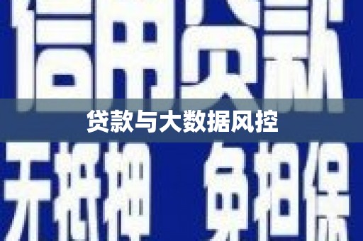 双溪贷款与大数据风控
