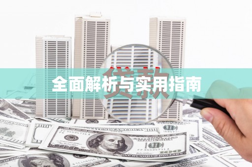 双溪全面解析与实用指南