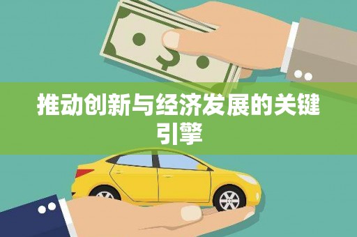 双溪推动创新与经济发展的关键引擎