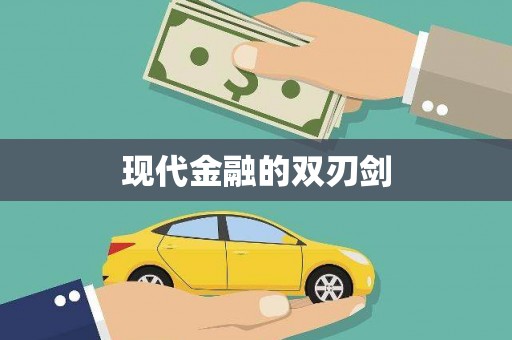 双溪现代金融的双刃剑