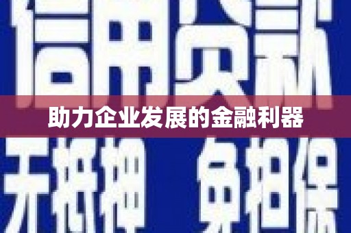 双溪助力企业发展的金融利器