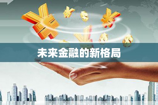 双溪未来金融的新格局