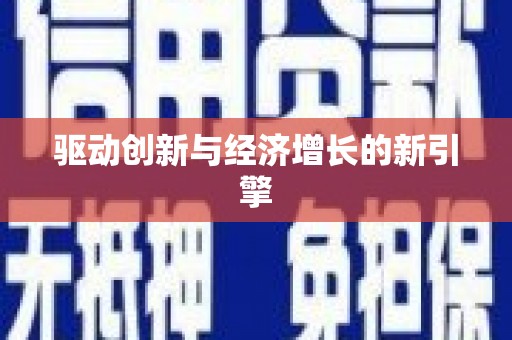 双溪驱动创新与经济增长的新引擎