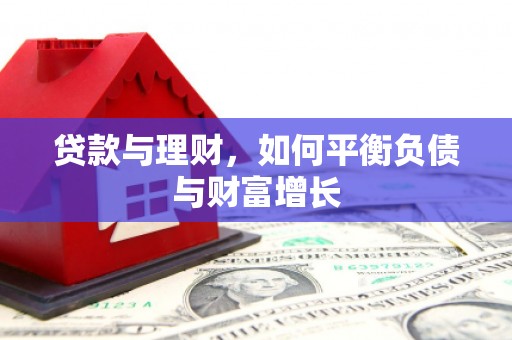 双溪贷款与理财，如何平衡负债与财富增长