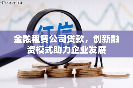 双溪金融租赁公司贷款，创新融资模式助力企业发展