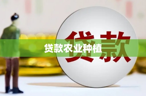 双溪贷款农业种植