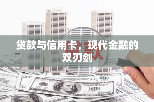 双溪贷款与信用卡，现代金融的双刃剑