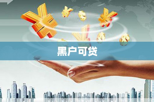 双溪黑户可贷