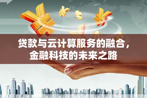 双溪贷款与云计算服务的融合，金融科技的未来之路