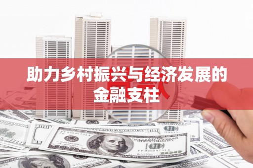 双溪助力乡村振兴与经济发展的金融支柱