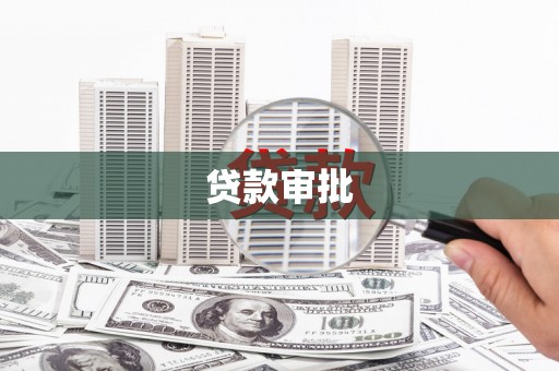 双溪贷款审批
