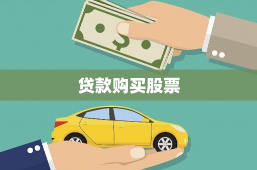 双溪贷款购买股票