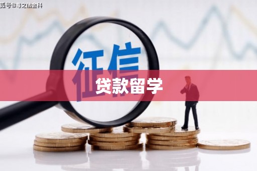 双溪贷款留学