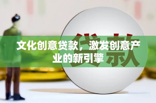 双溪文化创意贷款，激发创意产业的新引擎